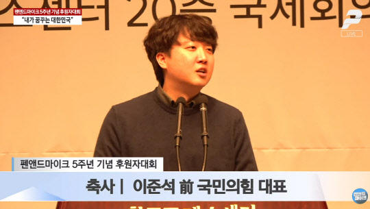 이준석 국민의힘 전 당대표가 26일 서울 중구 프레스센터에서 진행된 인터넷 신문 '펜앤드마이크' 창간 5주년 기념 후원자대회에서 축사를 하고 있다.<유튜브 채널 '펜앤드마이크TV' 중계영상 갈무리>
